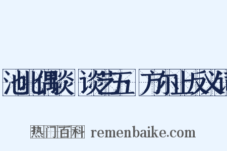 池北偶谈·谈艺五·方尔止反义词是什么意思的图片